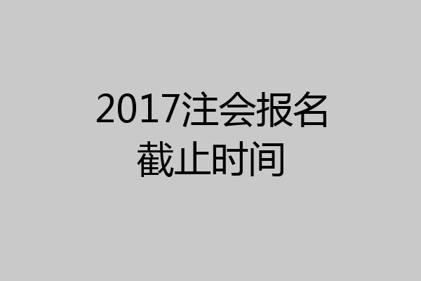2017注会报名截止时间
