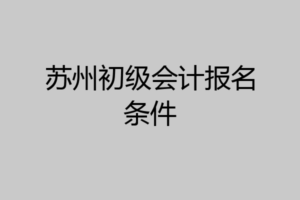 苏州初级会计报名条件