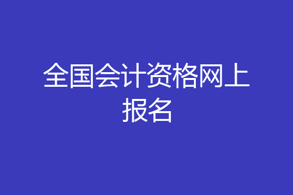 全国会计资格网上报名