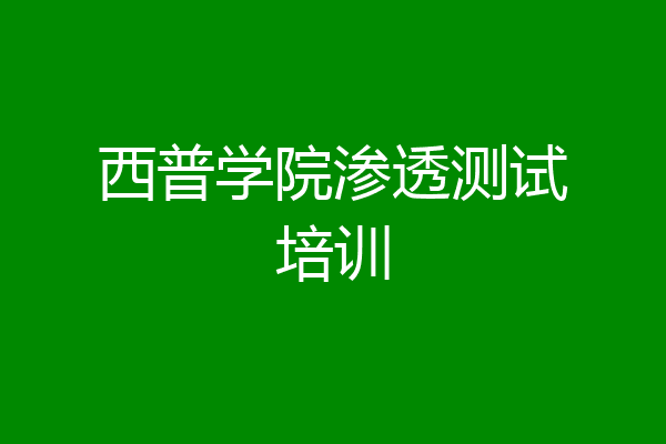西普学院渗透测试培训