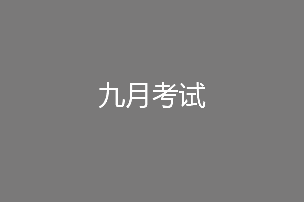 九月考试