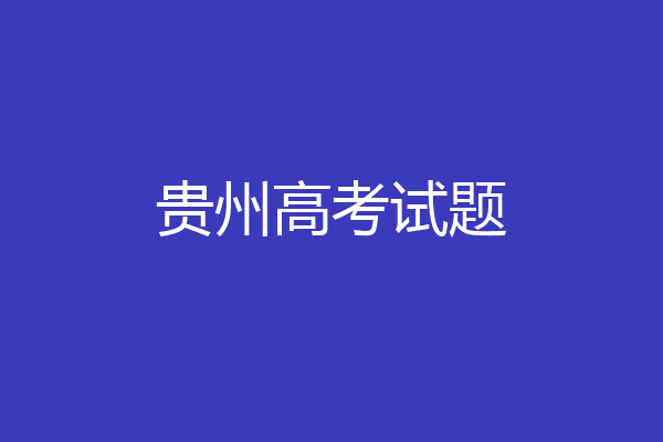 贵州高考试题