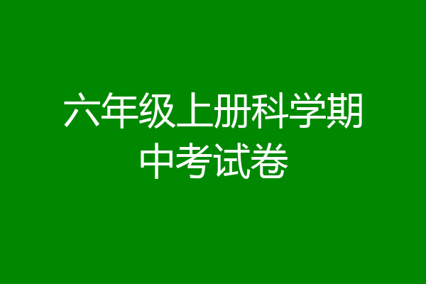 六年级上册科学期中考试卷