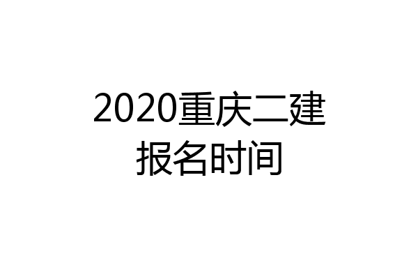 2020重庆二建报名时间