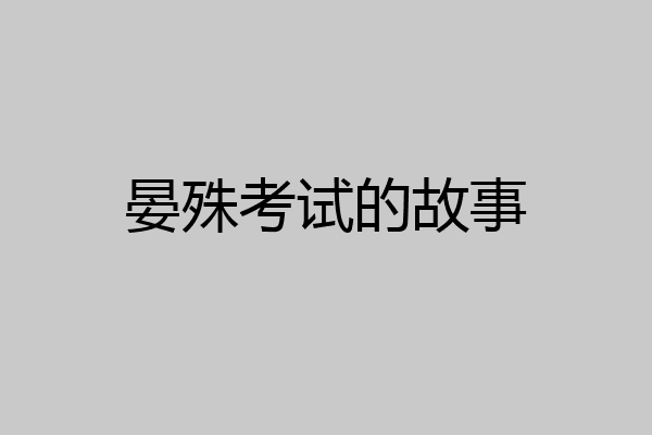 晏殊考试的故事