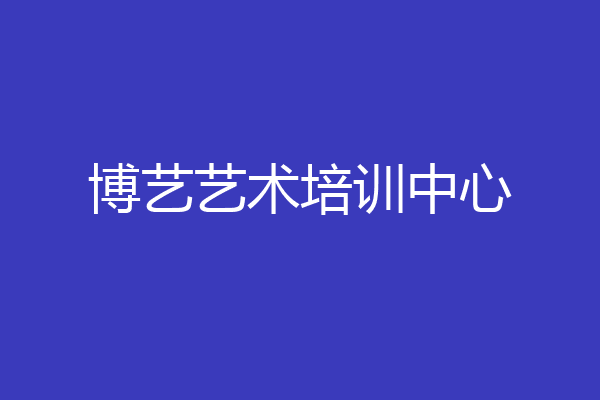 博艺艺术培训中心