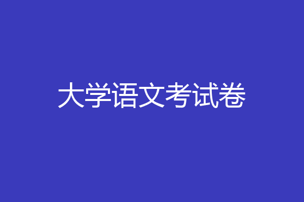 大学语文考试卷