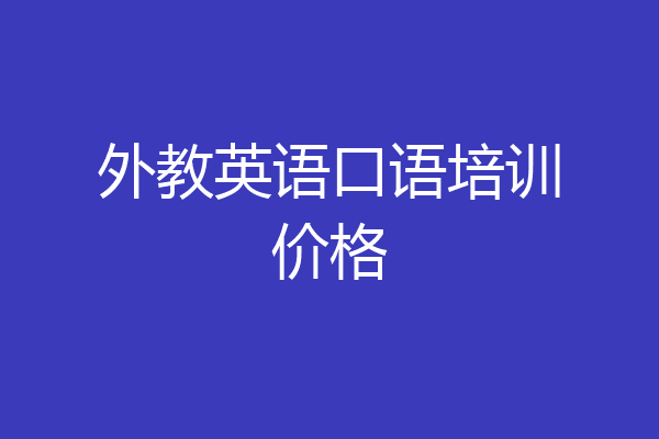 外教英语口语培训价格