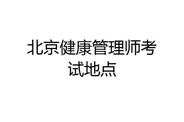 北京健康管理师考试地点