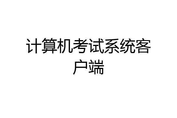 计算机考试系统客户端