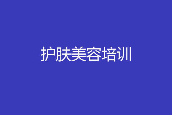 护肤美容培训