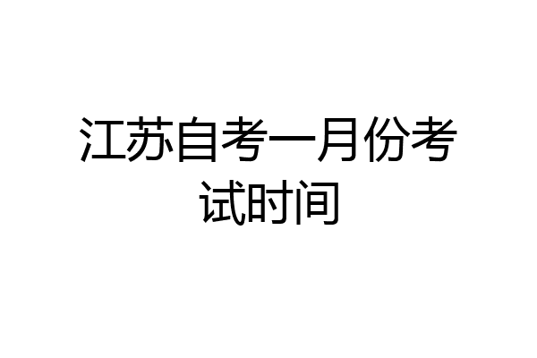 江苏自考一月份考试时间