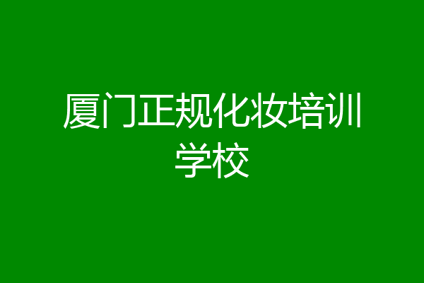 厦门正规化妆培训学校