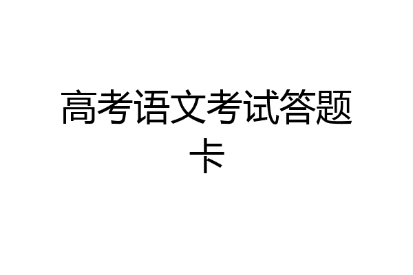 高考语文考试答题卡