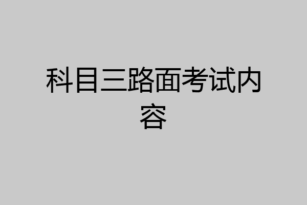 科目三路面考试内容