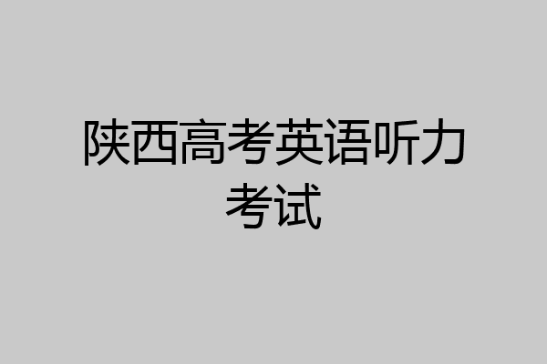 陕西高考英语听力考试