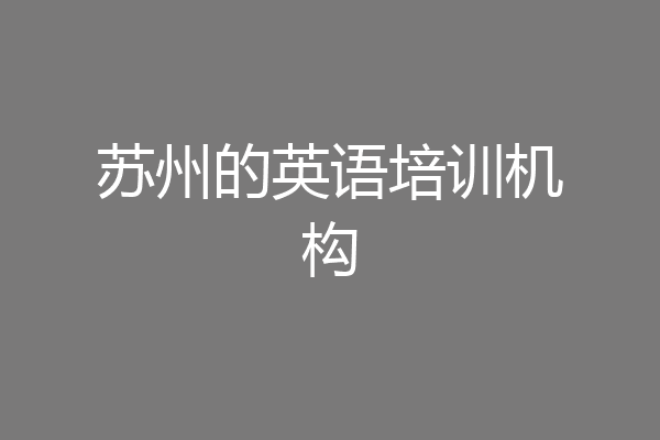 苏州的英语培训机构