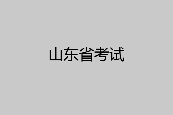 山东省考试
