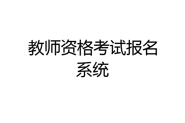 教师资格考试报名系统