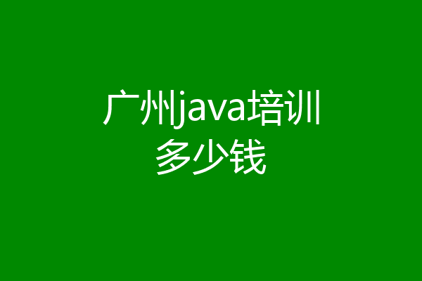广州java培训多少钱