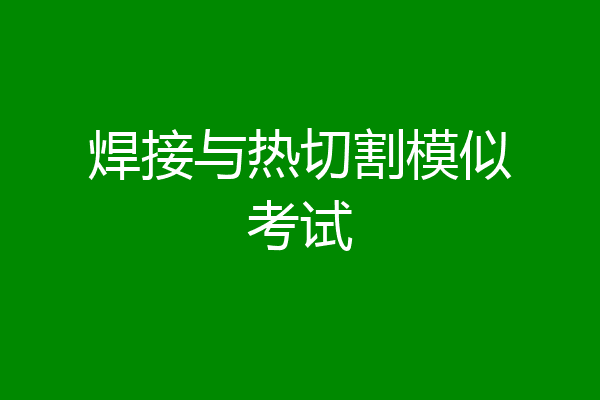 焊接与热切割模似考试