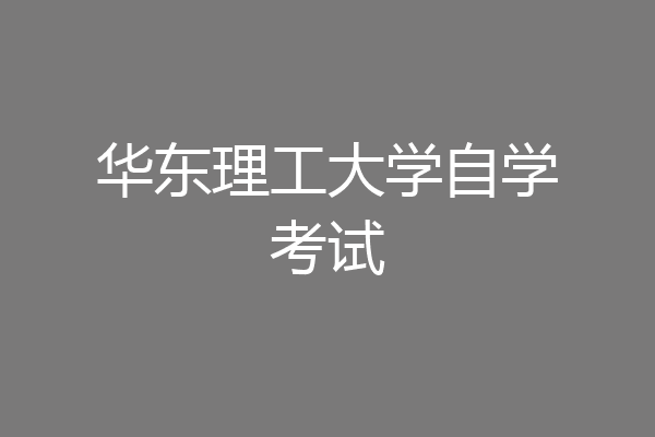 华东理工大学自学考试