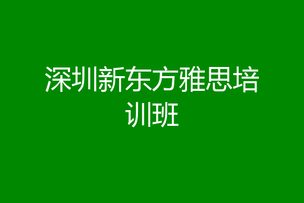 深圳新东方雅思培训班