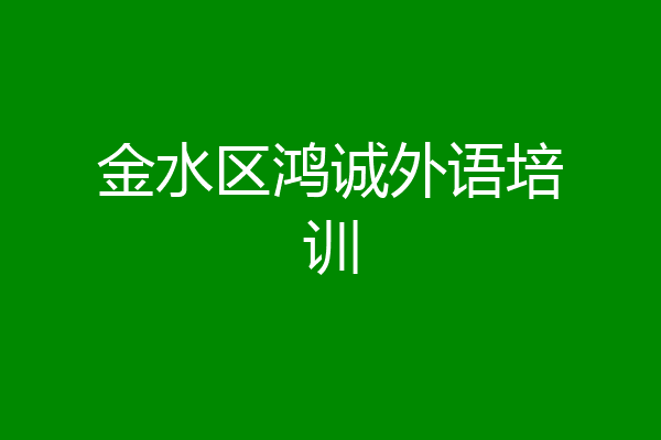 金水区鸿诚外语培训