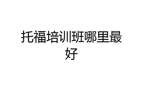 托福培训班哪里最好