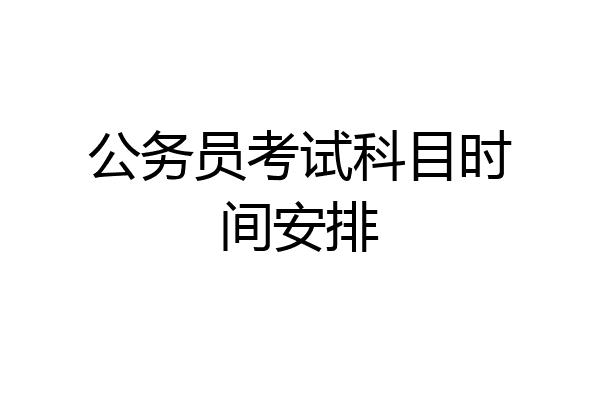 公务员考试科目时间安排