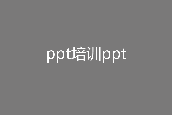 ppt培训ppt