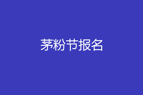 茅粉节报名