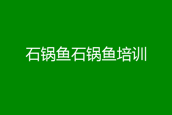 石锅鱼石锅鱼培训