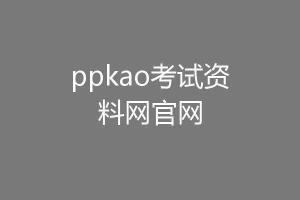 ppkao考试资料网官网