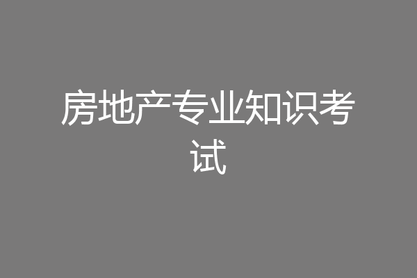 房地产专业知识考试