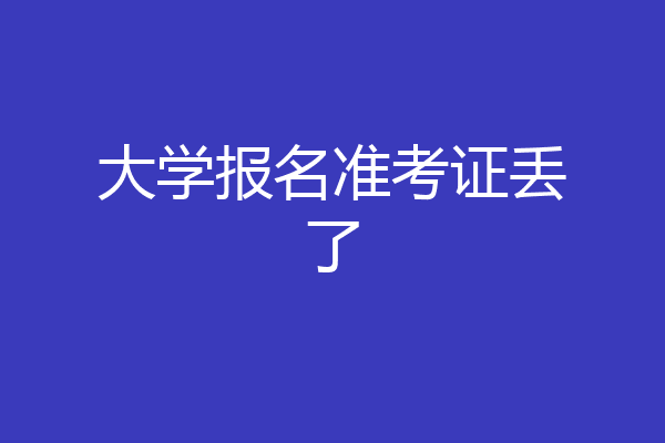 大学报名准考证丢了