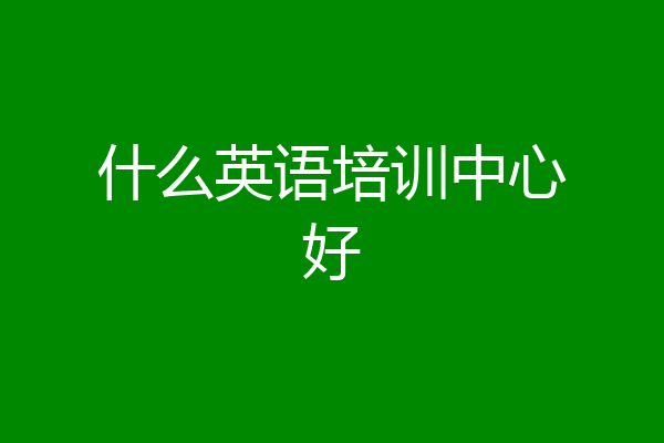什么英语培训中心好