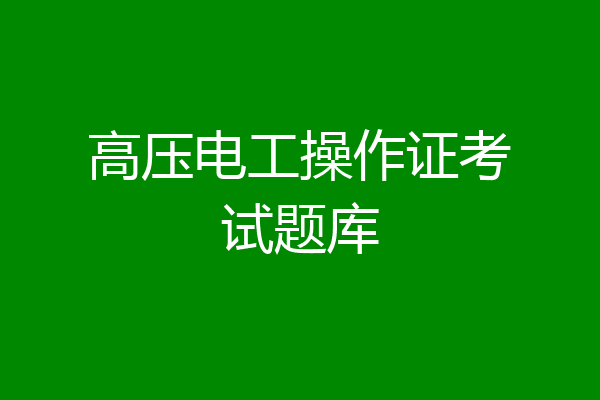 高压电工操作证考试题库
