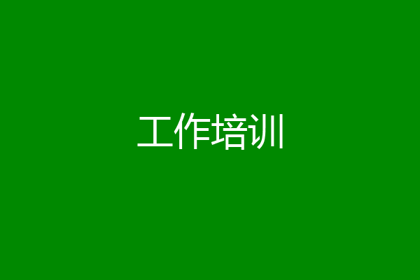 工作培训