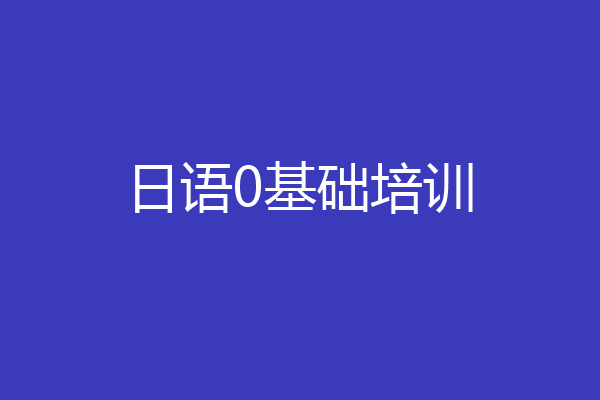 日语0基础培训