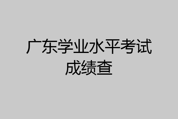 广东学业水平考试成绩查