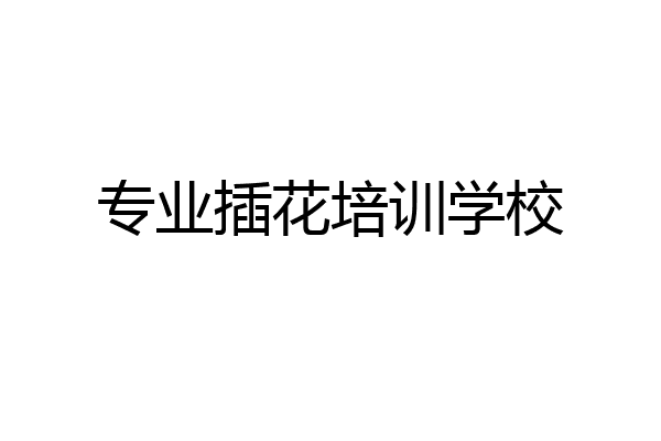 专业插花培训学校