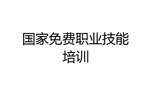 国家免费职业技能培训