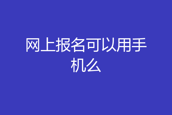 网上报名可以用手机么