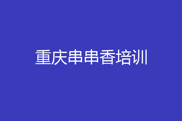 重庆串串香培训
