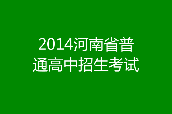 2014河南省普通高中招生考试