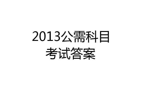 2013公需科目考试答案