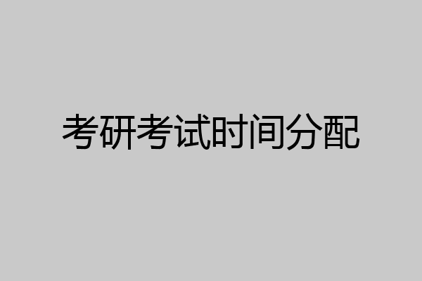 考研考试时间分配