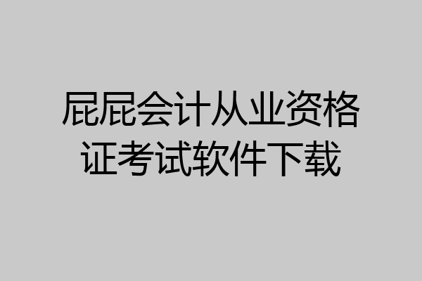 屁屁会计从业资格证考试软件下载