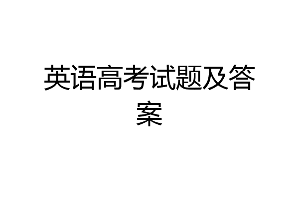 英语高考试题及答案
